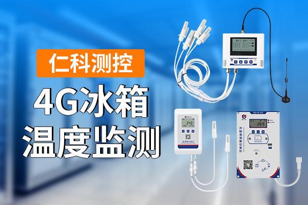 G冰箱温度监测是什么凯发k8国际厅登录4